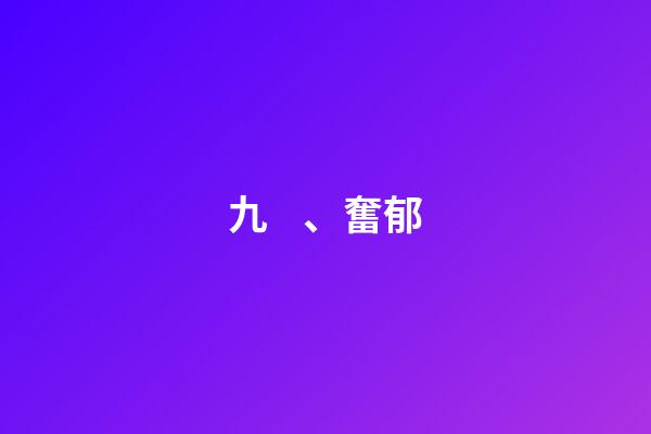 九、奮郁
